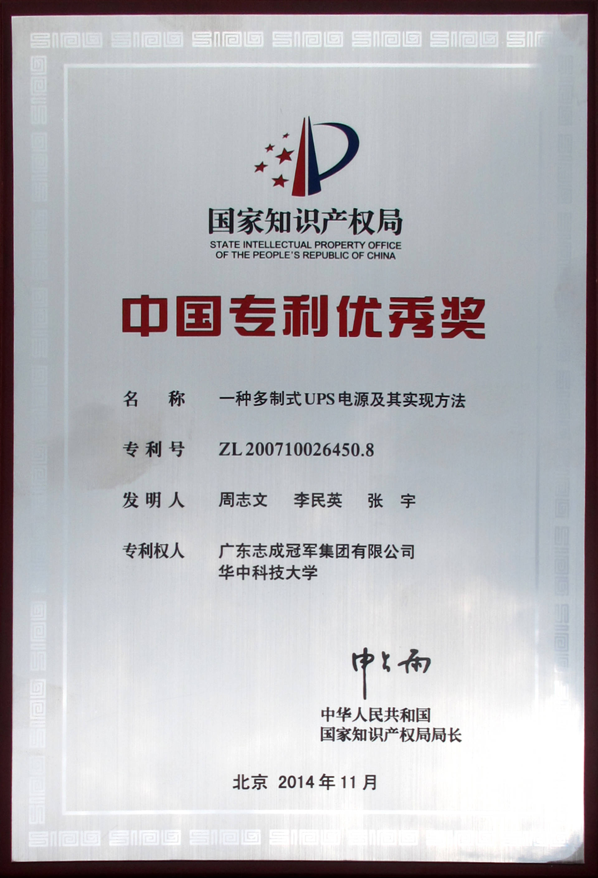 中国专利优秀奖（一种多制式UPS电源及其实现方法）