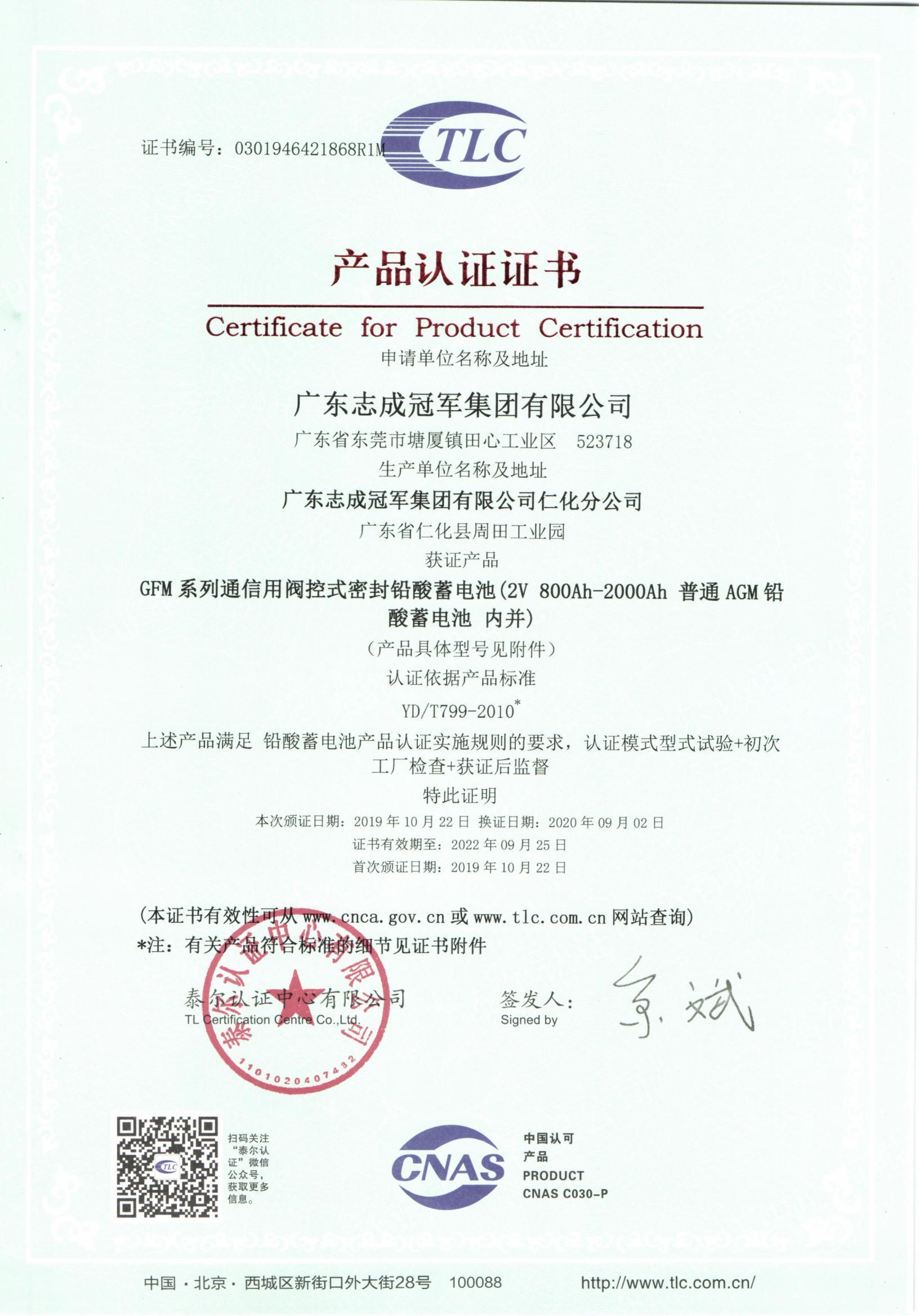 2020 GFM系列(2V 800- 2000AH）普通蓄电池证书