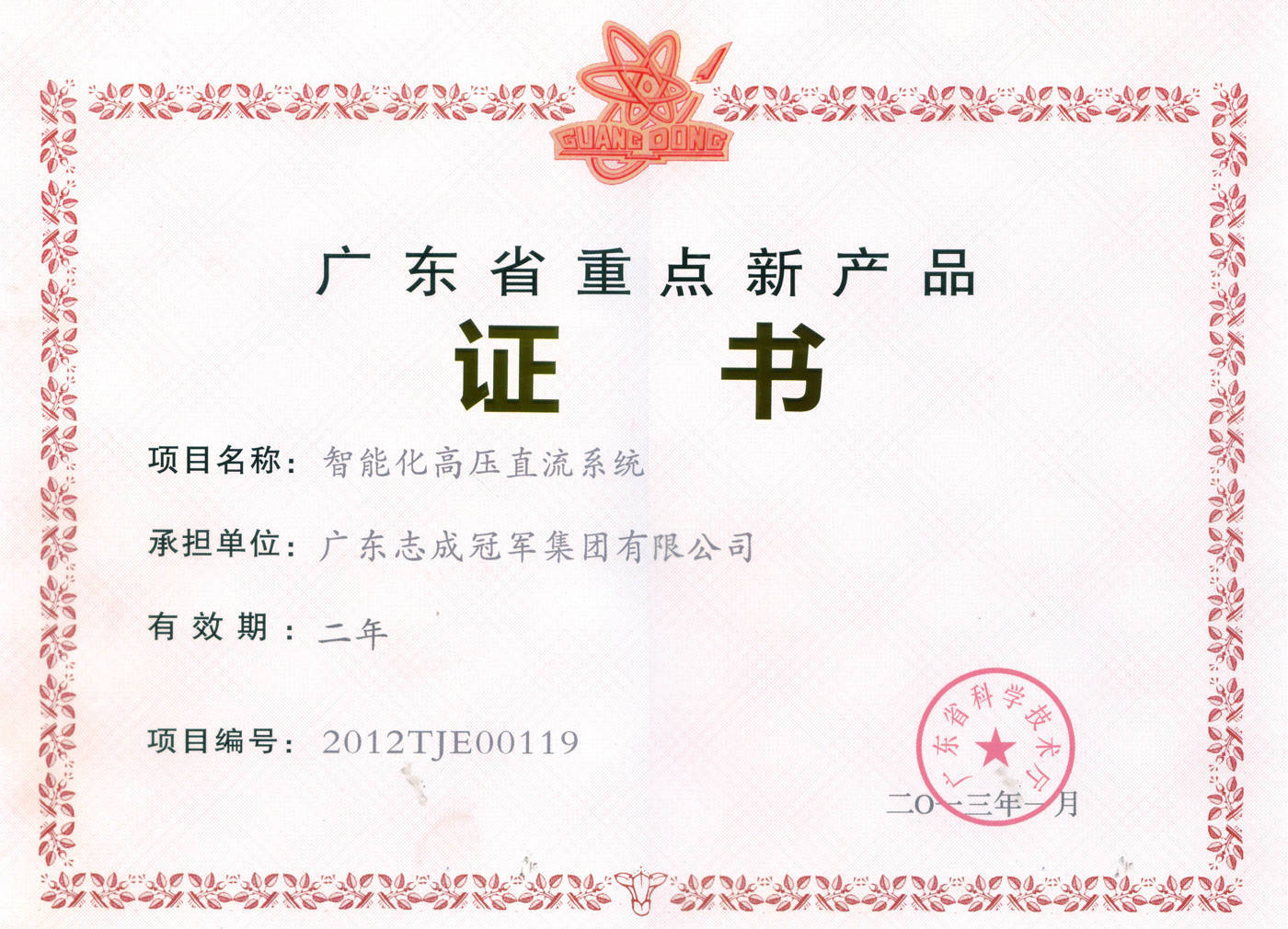 广东省重点新产品（智能化高压直流系统）